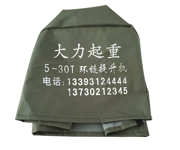 河北大力集团环链电动葫芦防雨罩