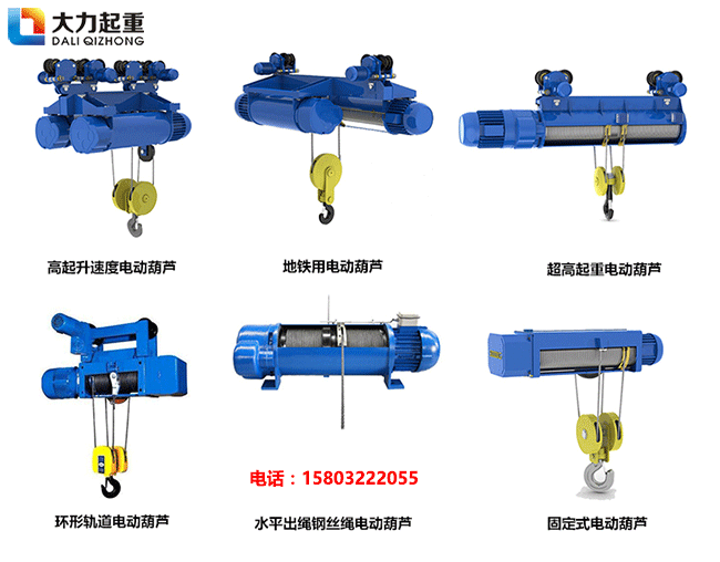 河北大力非标异型钢丝绳电动葫芦